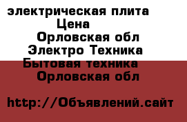 электрическая плита FLAMA › Цена ­ 4 000 - Орловская обл. Электро-Техника » Бытовая техника   . Орловская обл.